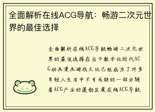 全面解析在线ACG导航：畅游二次元世界的最佳选择