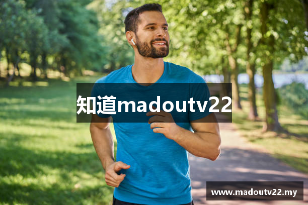 知道madoutv22